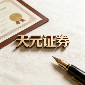 专注股票配资服务体系｜天元证券打造高效交易布局方案